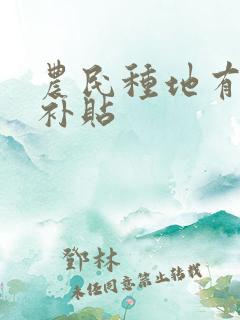 农民种地有哪些补贴