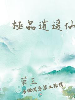 极品逍遥仙尊