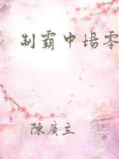 制霸中场零点