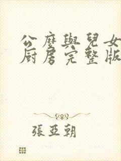 公么与儿女媳妇厨房完整版