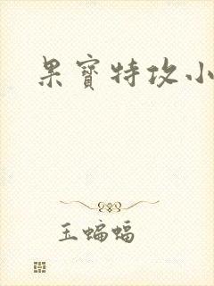 果宝特攻小说