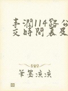 丰润114路公交时间表及站点