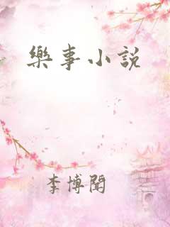 乐事小说