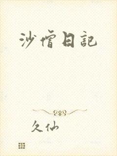 沙僧日记