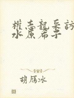 权志龙采访被问水原希子