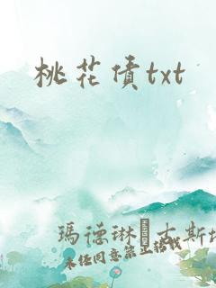 桃花债txt