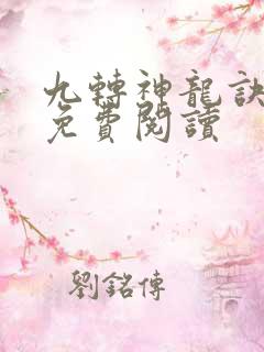 九转神龙诀小说免费阅读