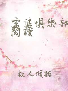 富婆俱乐部免费阅读