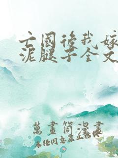 亡国后我嫁给了泥腿子全文免费