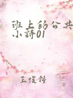 班上的公共玩具小诗01
