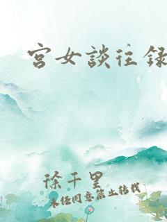 宫女谈往录