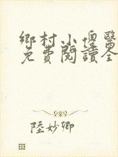 乡村小傻医小说免费阅读全文