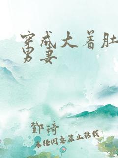 穿成大着肚子的男妻