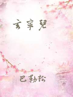 玄宁儿
