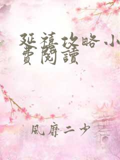 延禧攻略小说免费阅读