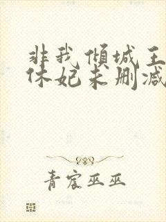 非我倾城王爷要休妃未删减