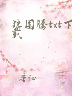 狼图腾txt下载