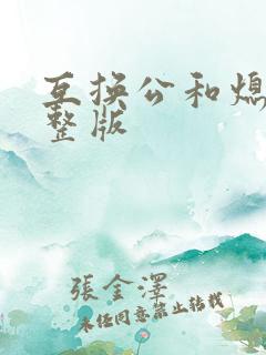 互换公和熄1完整版