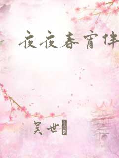夜夜春宵伴娇媳