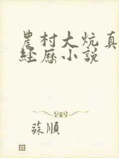 农村大炕真实性经历小说