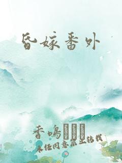 昏嫁番外