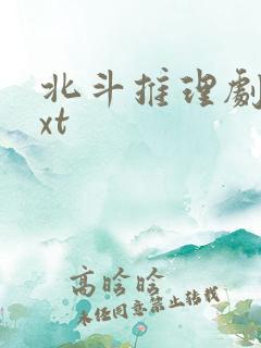 北斗推理剧场txt