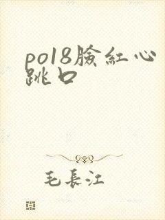 po18脸红心跳口