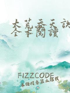太荒吞天诀免费全本阅读