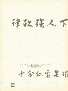 律政强人下载