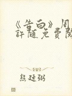 《告白》周京泽 许随免费阅读