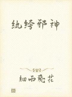 纨绔邪神