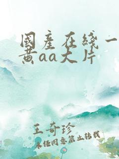 国产在线一级特黄aa大片