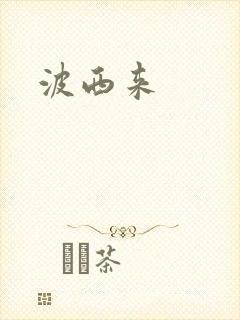 波西来