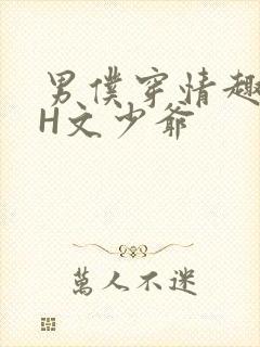 男仆穿情趣内衣H文少爷