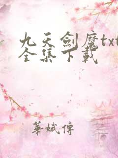 九天剑魔txt全集下载