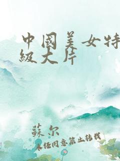 中国美女特黄一级大片