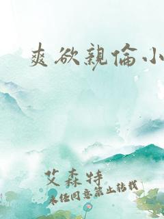 爽欲亲伦小说
