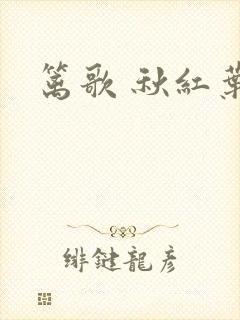 篱歌 秋红叶