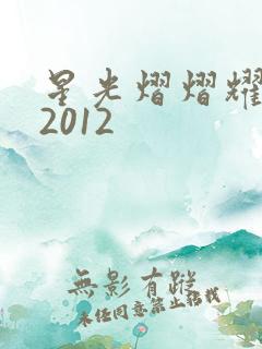 星光熠熠耀保良2012