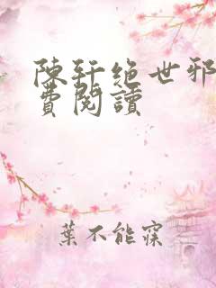 陈轩绝世邪医免费阅读
