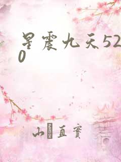 星震九天5200