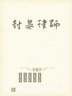 封晏律师