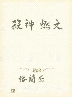 杀神 燃文