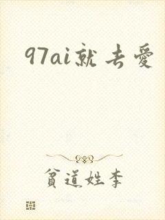 97ai就去爱