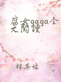 腐女gaga全文阅读