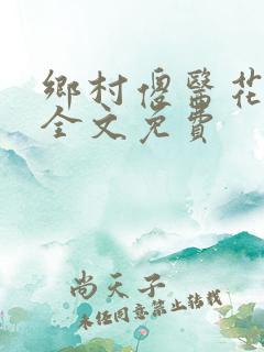 乡村傻医花不语全文免费