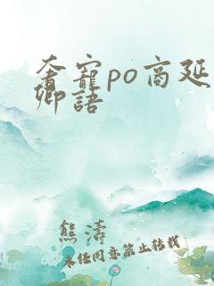 奢宠po商延宋卿语