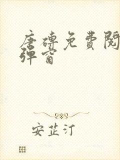 唐砖免费阅读无弹窗