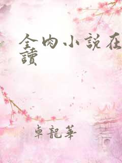 全肉小说在线阅读
