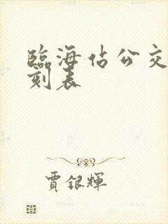 临海站公交车时刻表
